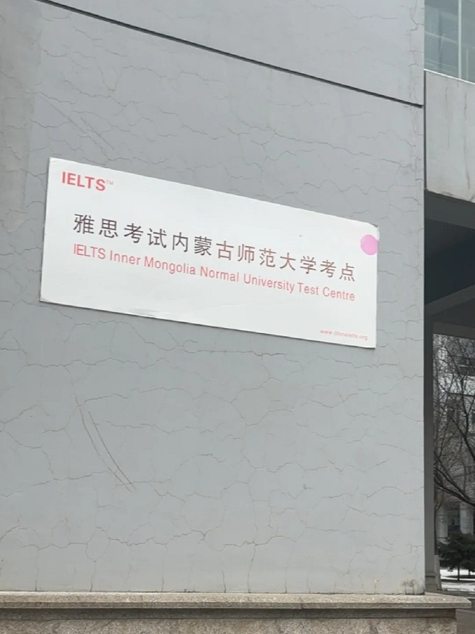 内蒙古师范大学雅思考点