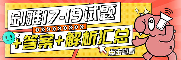 剑雅17-19听力阅读真题答案及解析汇总