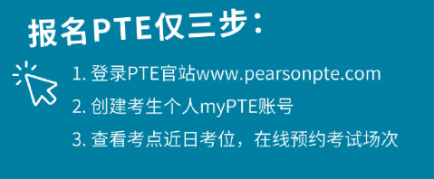 PTE报名三步流程图