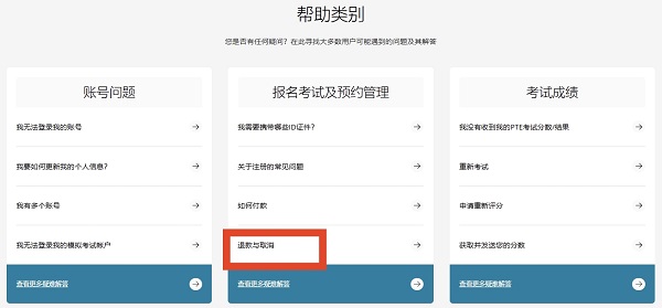 PTE考试报名取消可以退款吗