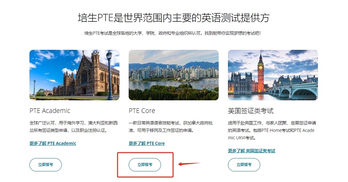 PTE Core考试报名流程-立即报考