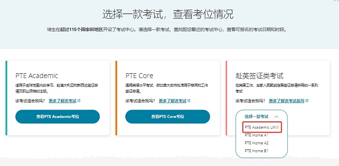 2024年PTE Academic UKVI报名流程-选择考试