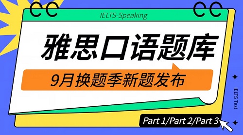 2024年9月雅思口语新题库汇总