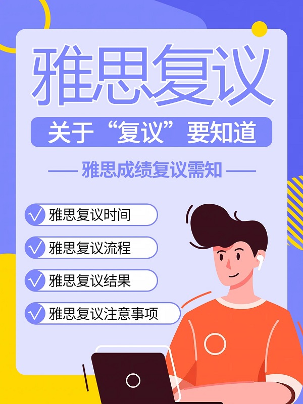 雅思成绩复议指南