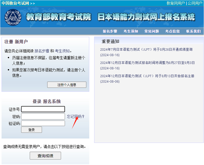 日语能力测试找回密码