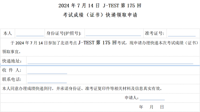 2024年第175回北京语言大学J.TEST证书领取通知