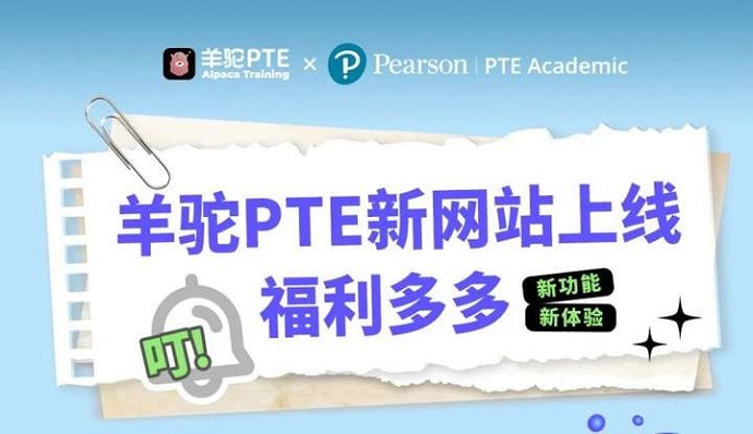 羊驼教育PTE官网全面革新，AI赋能开启教育智能新篇章！