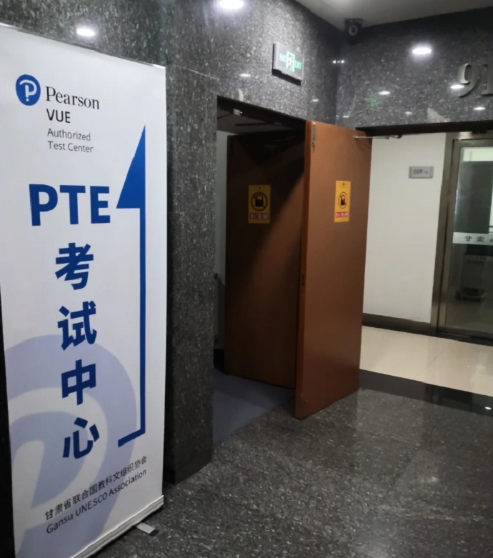 兰州PTE考场指示