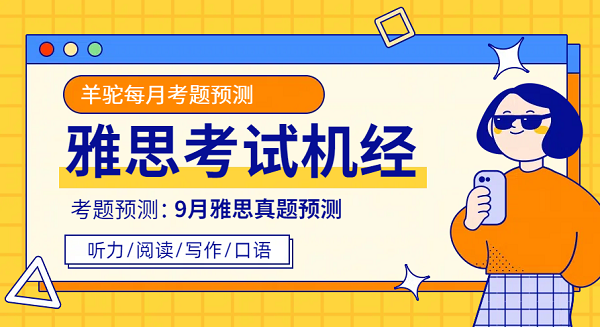 2024年9月雅思考试题预测