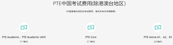 PTE考试报名费有哪些支付方法