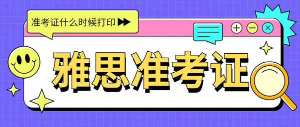 2024年雅思准考证打印指南：时间/入口/流程/要求