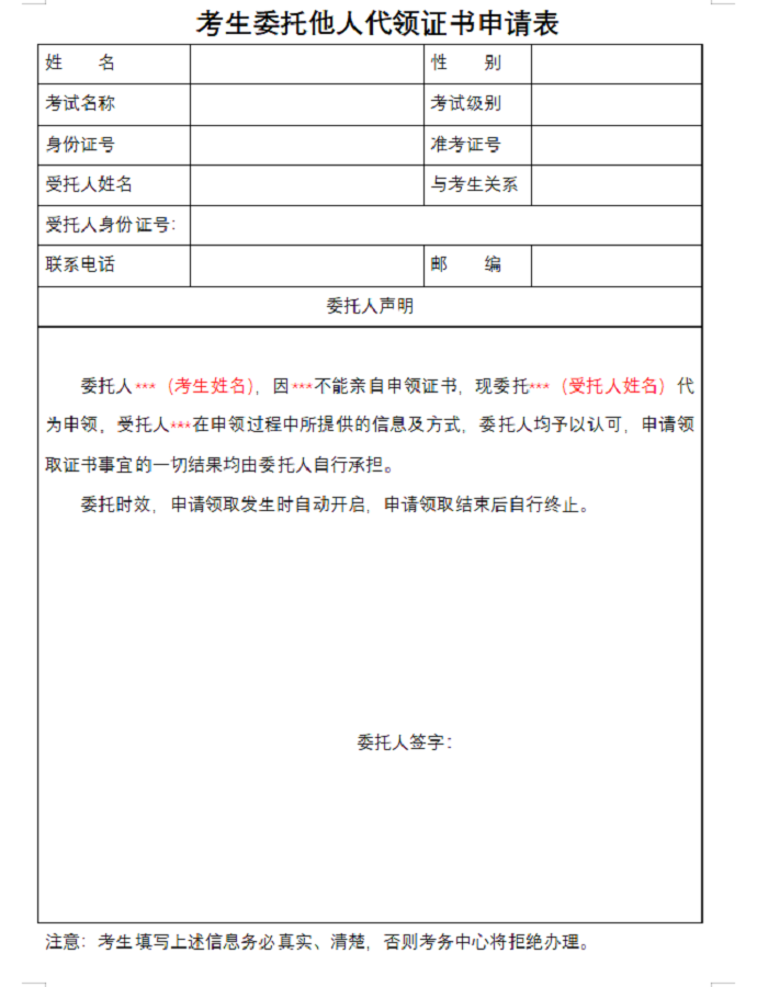 考生委托他人代领证书申请表