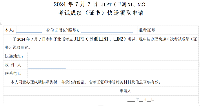 2024年7月北京语言大学JLPT成绩单邮寄通知