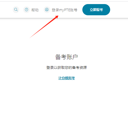 PTE官网模考怎么进入