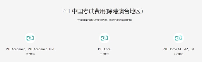 PTE考试报名费