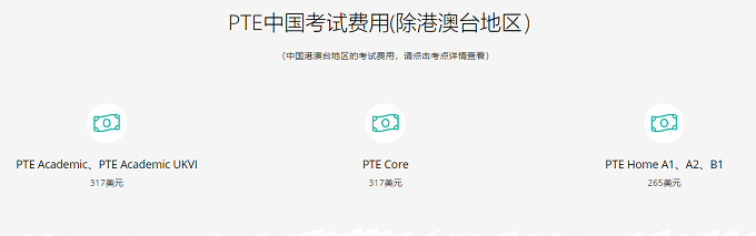 PTE考试费用是多少