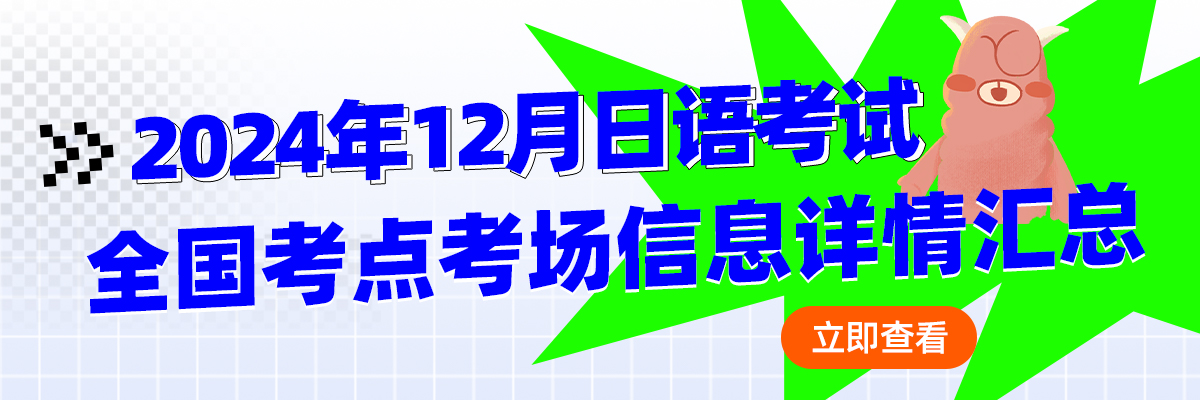 2024年12月日语考试全国考点考场信息详情汇总