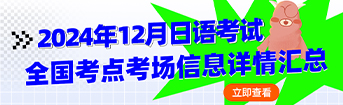 2024年12月日语考试全国考点考场信息详情汇总