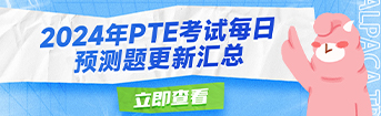 2024年PTE考试每日预测题更新汇总