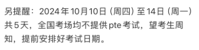 PTE系统维护 2024年10月11日-13日考生无法报名！