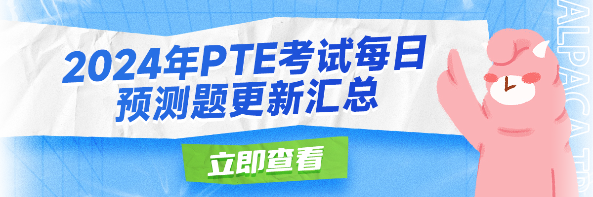 2024年PTE考试每日预测题更新汇总