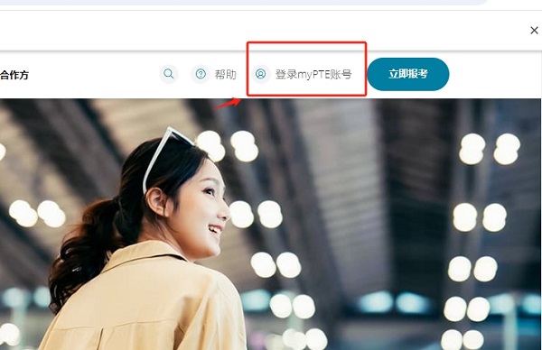 点击右上角“登录myPTE账号”
