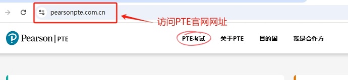 访问PTE中国官方网站