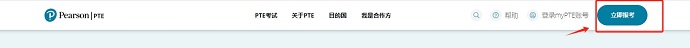 点击“立即报考”开始预约PTE考试