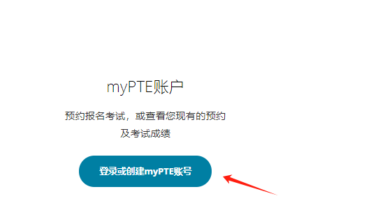 pte报名中文官网