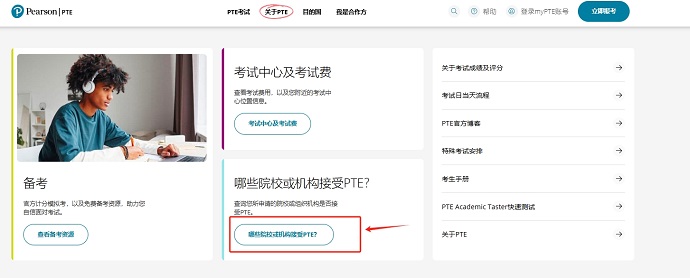 点击“哪些院校或机构接受PTE”