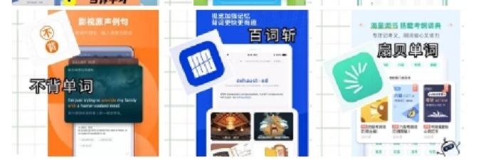 各类词典APP