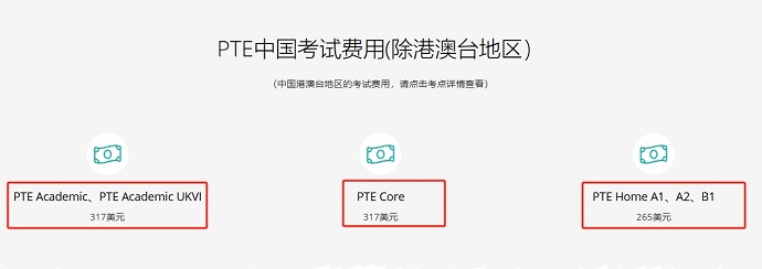 中国内地PTE考试报名费用