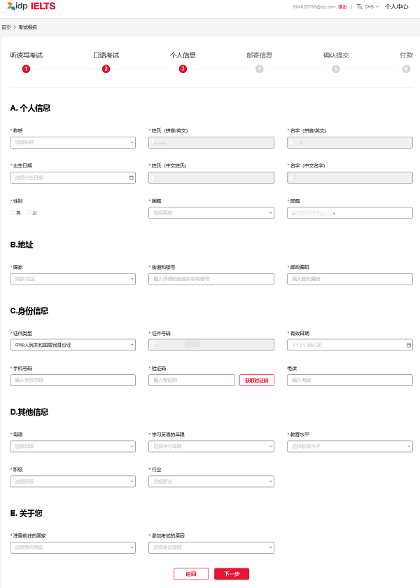 IDP大陆雅思考试报名个人信息填写