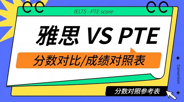 雅思和PTE分数换算