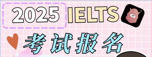 雅思考试报名2025