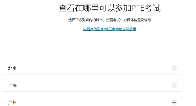 PTE国内考点查询步骤