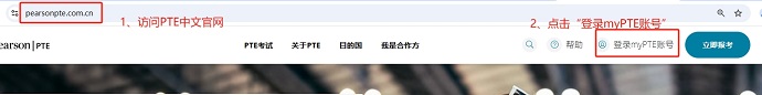 PTE中文官网入口报名流程