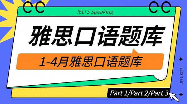 1-4月雅思口语题库