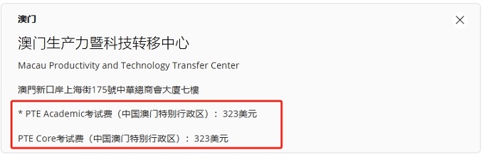 澳门PTE考点报名费用