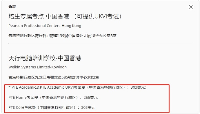 中国香港地区PTE考试费用