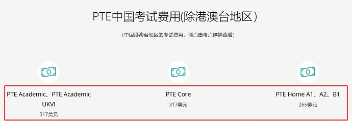 PTE考一次要多少钱