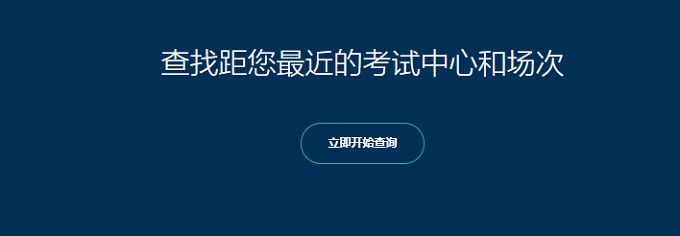 全国PTE考试地点