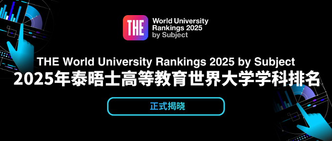 2025年THE世界大学学科排名：法学Top20高校