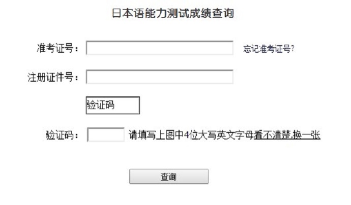 日语JLPT考试成绩查询方式