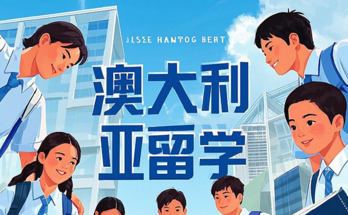 澳大利亚留学
