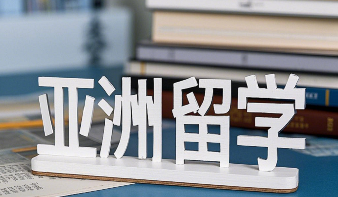 亚洲留学