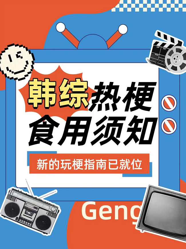 韩国综艺热梗使用指南